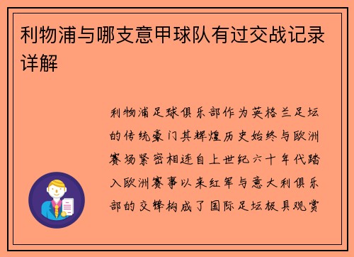 利物浦与哪支意甲球队有过交战记录详解