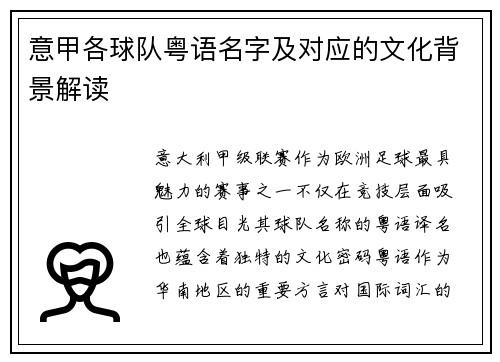 意甲各球队粤语名字及对应的文化背景解读