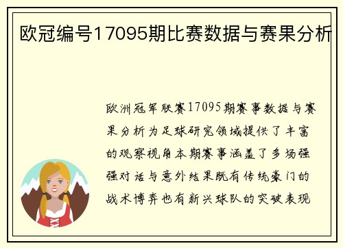 欧冠编号17095期比赛数据与赛果分析