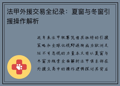 法甲外援交易全纪录：夏窗与冬窗引援操作解析