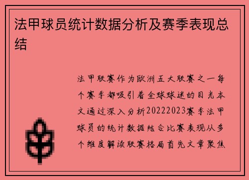 法甲球员统计数据分析及赛季表现总结