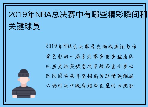 2019年NBA总决赛中有哪些精彩瞬间和关键球员
