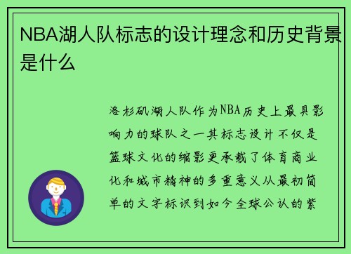 NBA湖人队标志的设计理念和历史背景是什么