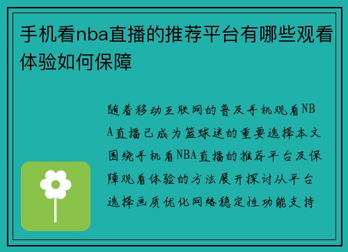 手机看nba直播的推荐平台有哪些观看体验如何保障