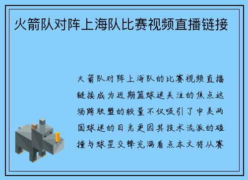 火箭队对阵上海队比赛视频直播链接
