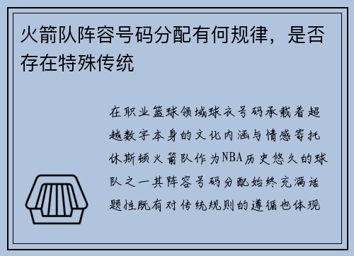 火箭队阵容号码分配有何规律，是否存在特殊传统