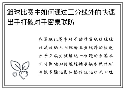 篮球比赛中如何通过三分线外的快速出手打破对手密集联防