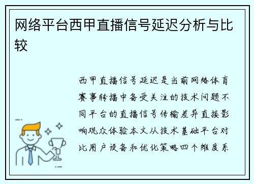 网络平台西甲直播信号延迟分析与比较