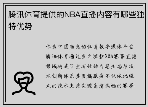 腾讯体育提供的NBA直播内容有哪些独特优势