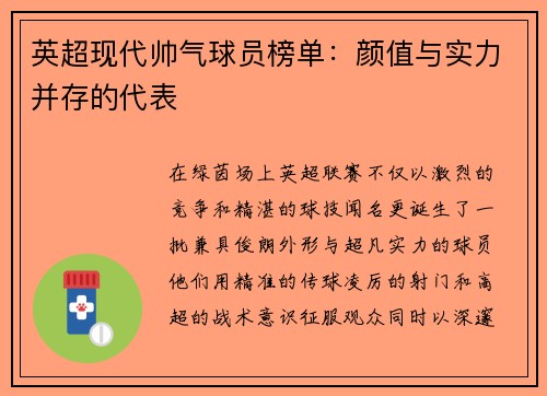 英超现代帅气球员榜单：颜值与实力并存的代表