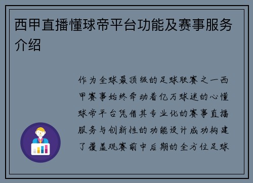 西甲直播懂球帝平台功能及赛事服务介绍