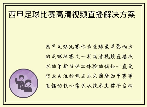 西甲足球比赛高清视频直播解决方案