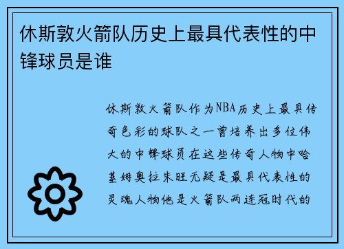 休斯敦火箭队历史上最具代表性的中锋球员是谁