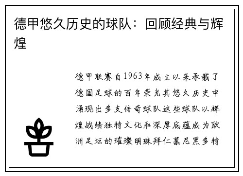 德甲悠久历史的球队：回顾经典与辉煌