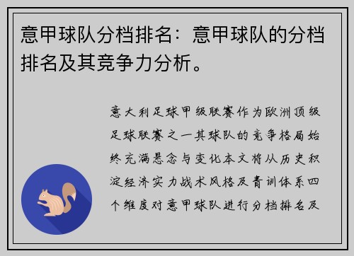 意甲球队分档排名：意甲球队的分档排名及其竞争力分析。