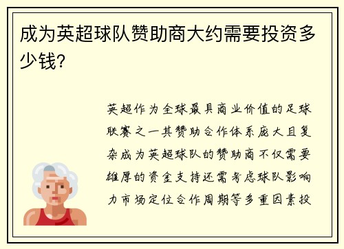 成为英超球队赞助商大约需要投资多少钱？