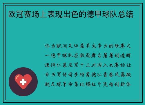 欧冠赛场上表现出色的德甲球队总结