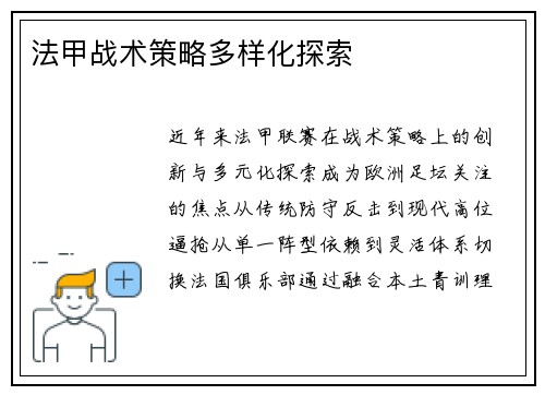法甲战术策略多样化探索