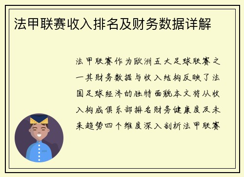 法甲联赛收入排名及财务数据详解