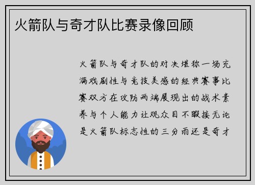 火箭队与奇才队比赛录像回顾
